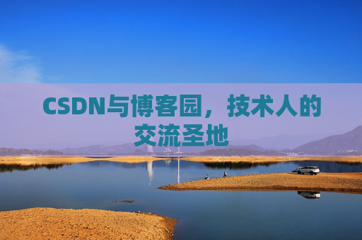 CSDN与博客园，技术人的交流圣地